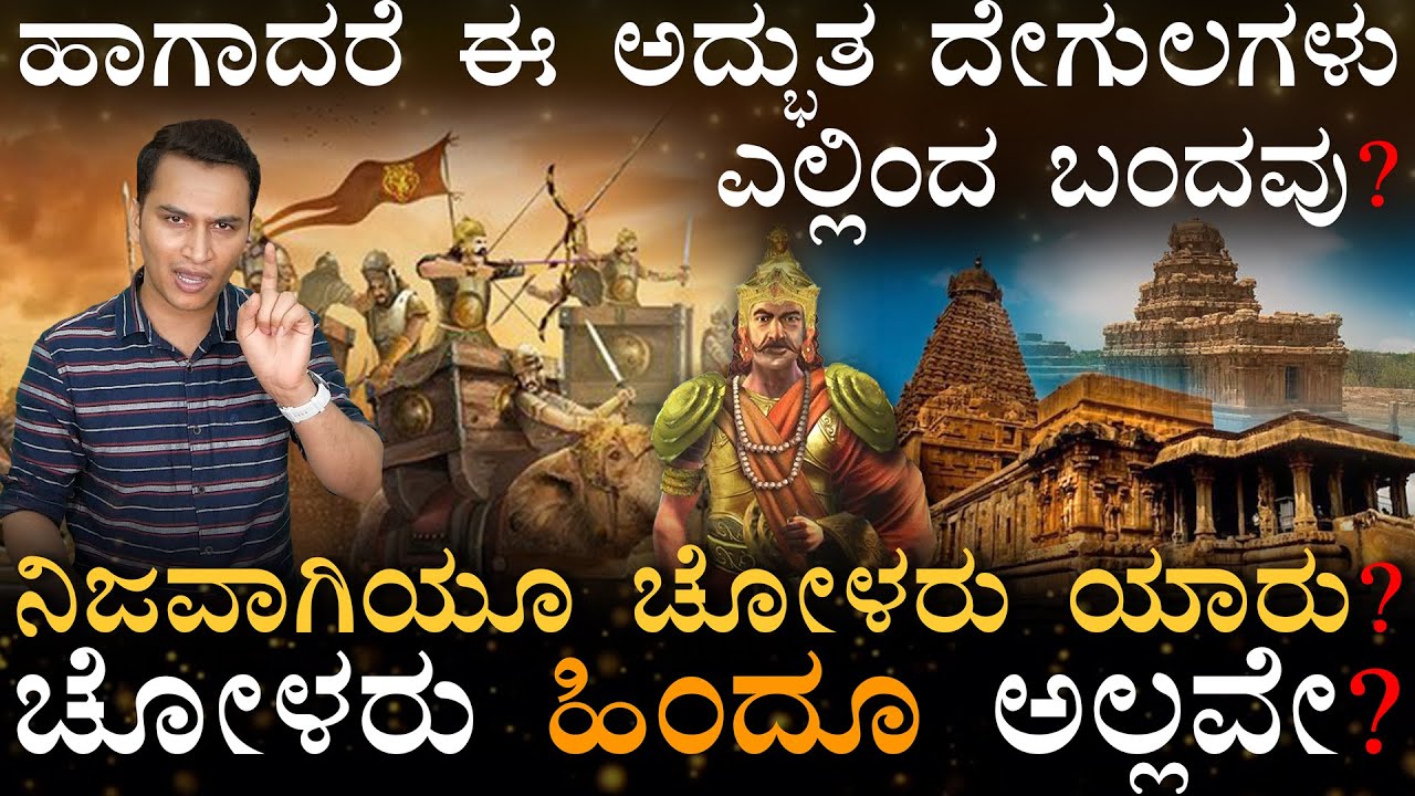 Raja Raja Cholaನ ಸಾಮ್ರಾಜ್ಯ ನೋಡಿದ್ರೆ ತಲೆ ತಿರುಗುತ್ತೆ! | History Of Cholas | Masth Magaa | Amar Prasad