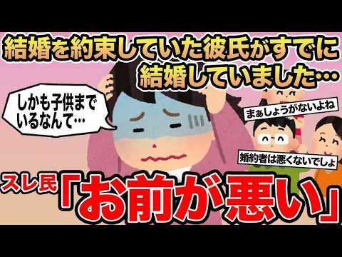 【報告者キチ】結婚を約束していた彼氏がすでに結婚していました   →スレ民「お前が悪い」