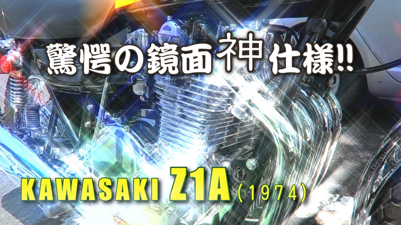 新車より綺麗！鏡面エンジンKawasaki Z1 -霧島神話の里公園 - YouTube