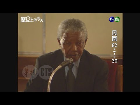 【歷史上的今天-0730】曼德拉來台說哈囉│火車郵局 Say Goodbye
