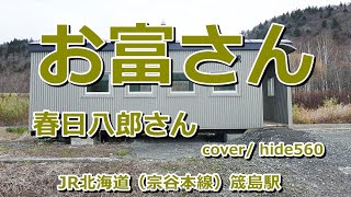 お富さん　春日八郎　hide560　396　筬島駅カラオケ　音威子府村カラオケ