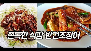 구워도 맛있고 졸여도 맛있는 반건조장어 술안주 밥반찬으로 강추