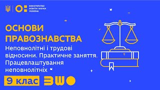 9 клас. Неповнолітні і трудові відносини. Практичне заняття. Працевлаштування неповнолітніх