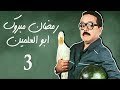 Ramadan Mabrouk Series - Ep. 03 / مسلسل مسيو رمضان مبروك أبو العلمين حمودة - الحلقة الثالثة