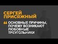 Основные причины, почему возникают любовные треугольники