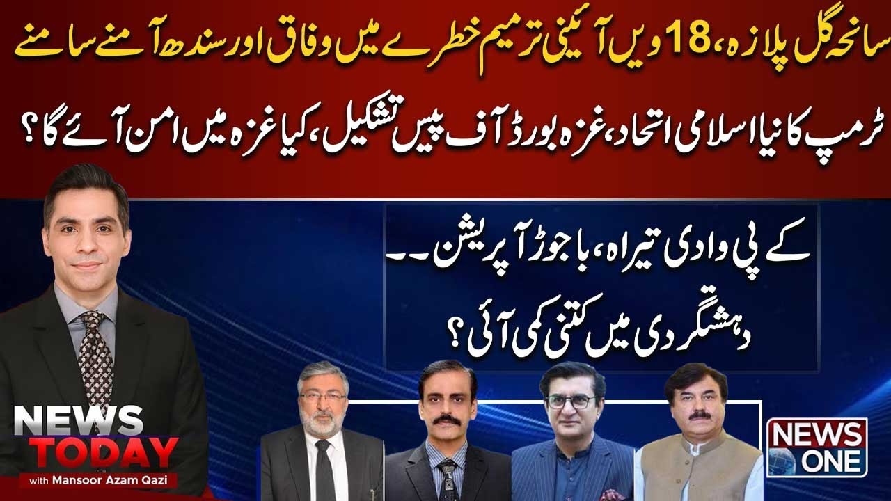 Gul Plaza Tragedy | 18th Amendment at Risk | Gaza Peace Plan | News Today | News One