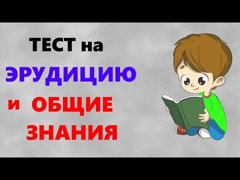 Тест На Эрудицию Картинки