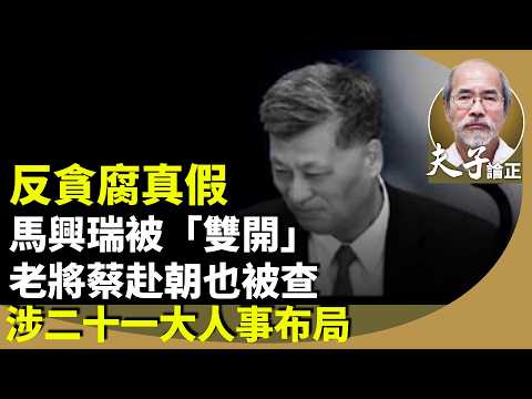 劉銳紹：中共中央政治局委員馬興瑞日前被「雙開」，疑涉及二十一大人事布局？與此同時，退休8年的蔡赴朝涉違紀違法被查，接連多位正部級官員今年落馬。