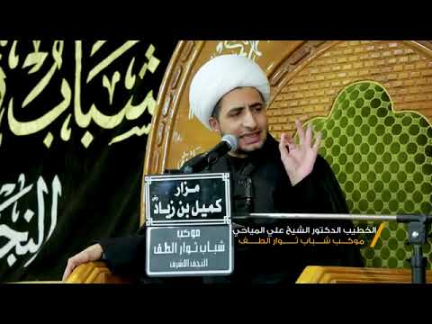 الخطيب الشيخ الدكتور علي المياحي موكب شباب ثوار الطف الليالي الفاطميه