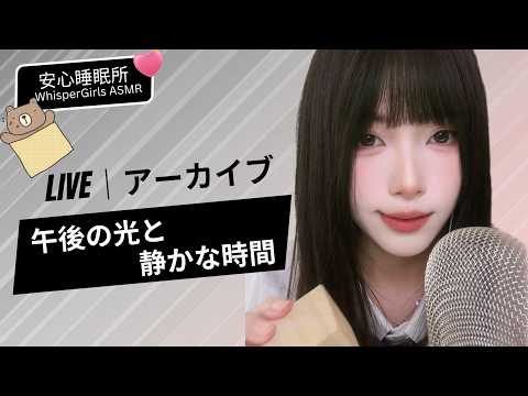 【LIVEアーカイブ】☕久しぶりの昼配信。午後の光と、静かな時間。 ✨ 오랜만의 낮 방송, 햇살 아래 조용한 시간☕Gentle Sunlight & Sounds#asmr  #fpy