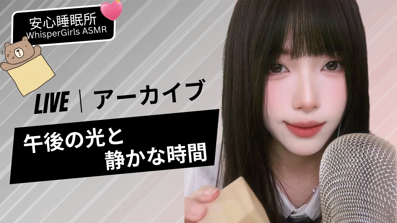 【LIVEアーカイブ】☕久しぶりの昼配信。午後の光と、静かな時間。 ✨ 오랜만의 낮 방송, 햇살 아래 조용한 시간☕Gentle Sunlight & Sounds#asmr  #fpy