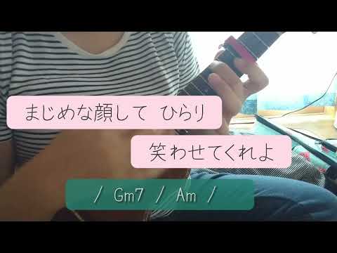 ポストに声を投げ入れて / YUKI ウクレレで弾いて歌ってみました（コード付きです）