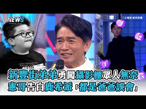 【吳宗憲 新豐街弟弟】新豐街弟弟勇闖攝影棚眾人無奈 憲哥告白鹿希派「都是爸爸誤會」