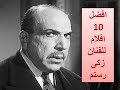 افضل 10 افلام للفنان  زكى رستم  best 10 movies by zaky rostom