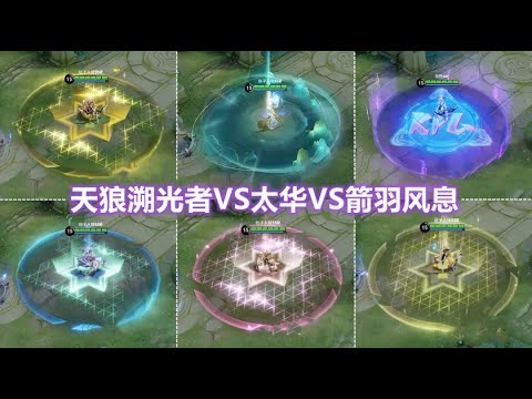 值不值得买？伽罗【天狼溯光者】对比太华和箭羽风息你更喜欢谁？