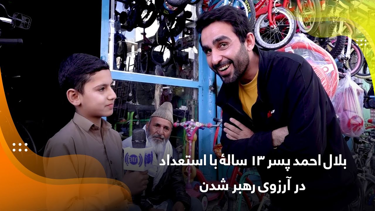 Билал Ахмед, талантливый 13-летний мальчик, мечтающий стать лидером