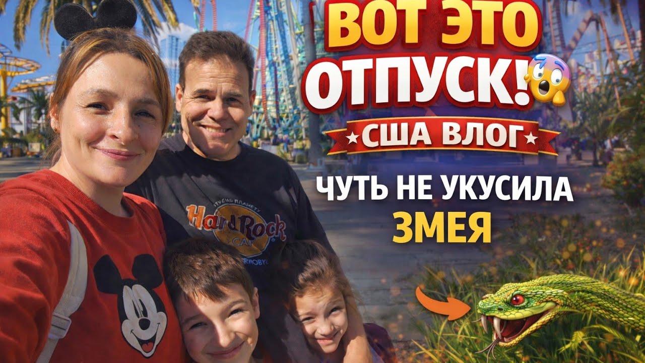 Диснейленд. День 2.  ОЧЕРЕДИ..... КАТЯ СПАСЛА ОТ УКУСА ЗМЕИ. США.  Влог
