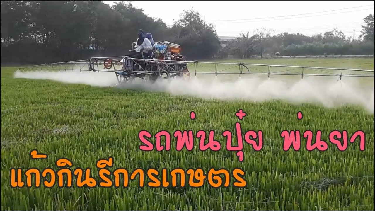 รถพ่นปุ๋ยพ่นยา ฉีดยาก็ฟุ้ง แหวกข้าวก็ดี อู่แก้วกินรีการเกษตร