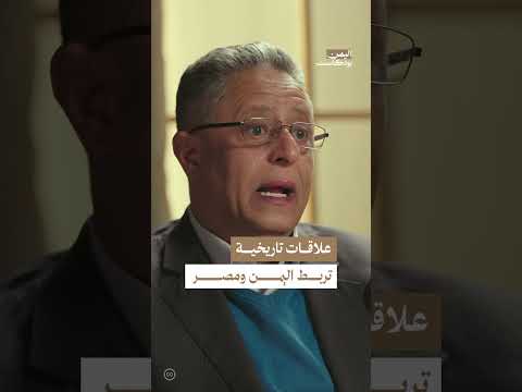 العلاقات التاريخية التي تربط اليمن ومصر | اليمن، بودكاست