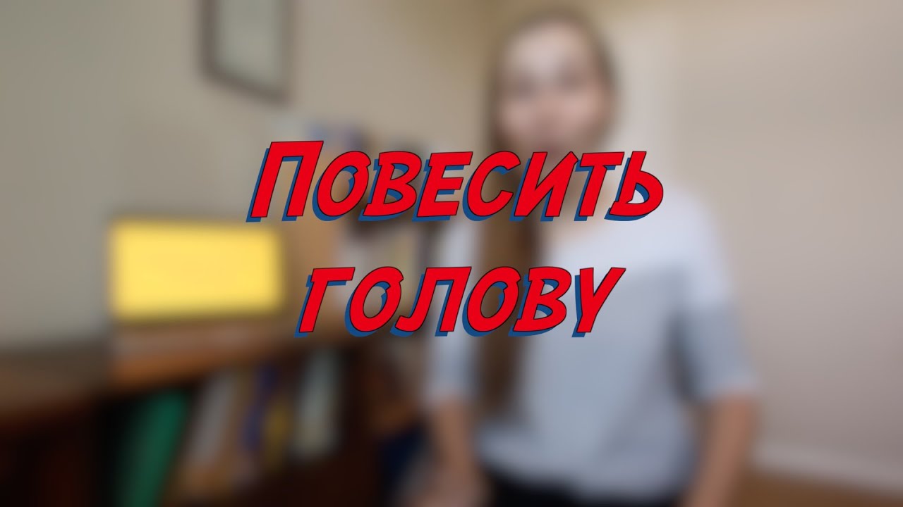 Повесить голову - W4D2 - Common Russian  Phrases - Russian vocabulary lesson – learn Russian