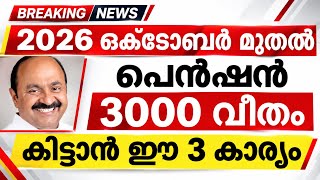 ഒക്ടോബർ മുതൽ പെൻഷൻ കിട്ടാൻ ഈ 3 കാര്യങ്ങൾ ചെയ്യണം |pension news Malayalam today#pensionerslatestnews 