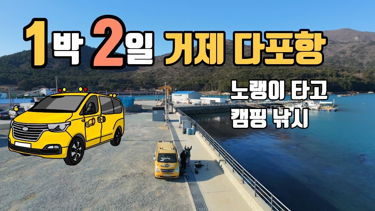 스타렉스로 다포항에서 캠핑 낚시 2일