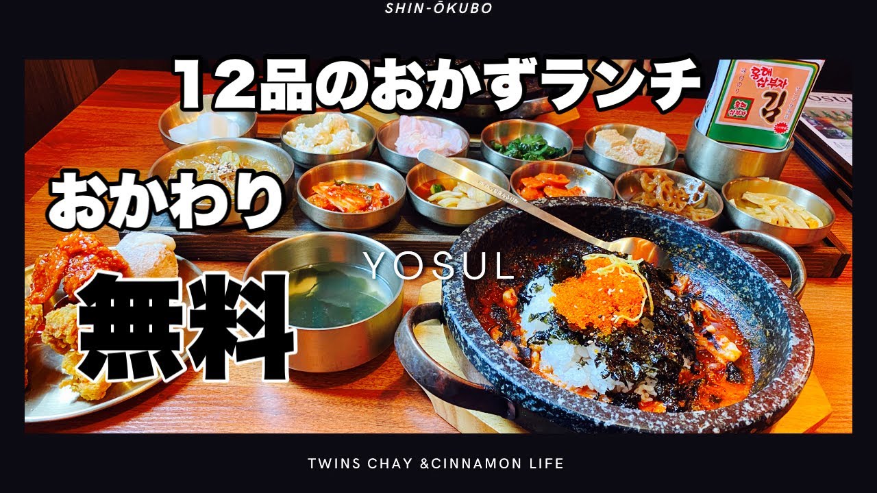 【新大久保】豪華12種類のおかずがおかわり無料❣️YOSUL最高‼️／BAM BI COFFEE／lattencos