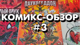 видео: Комикс-Обзор №3. Паукогеддон. картинка: Комикс-Обзор №3. Паукогеддон.