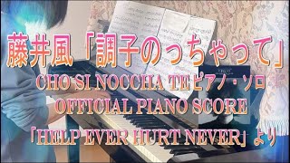 ★調子のっちゃって(Cho Si Noccha Te)★藤井風★ピアノ・ソロ★オフィシャルピアノスコア★歌詞表示★