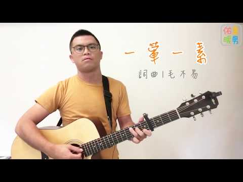 毛不易《一葷一素 Mom's Cooking》- 佑是暖男 cover