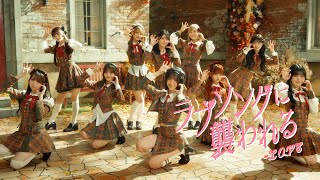 =LOVE(イコールラブ)/19th Single『ラブソングに襲われる』【MV full】