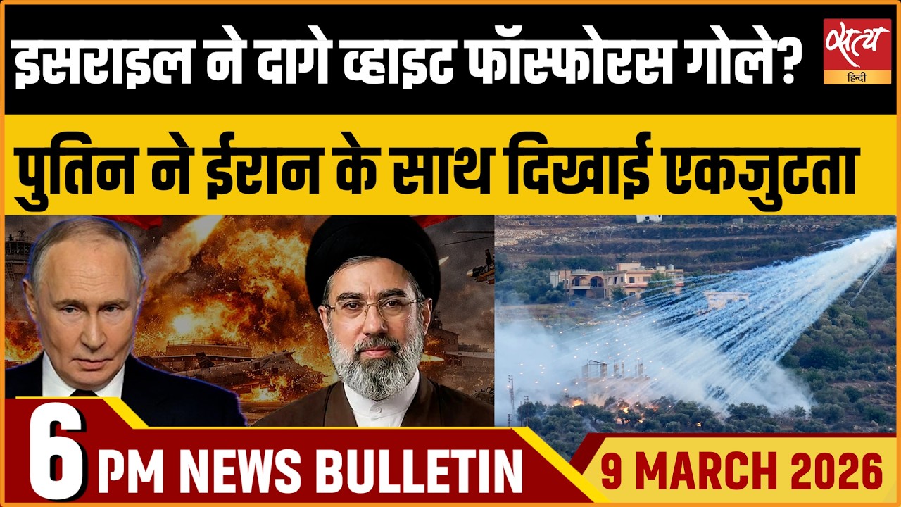 Satya Hindi Bulletin: Israel’s White Phosphorus Attack? | Russia-Iran Solidarity | ताजा खबर