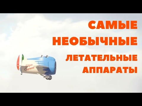 Топ-9 самых необычных летательных аппаратов