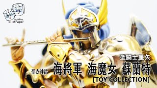 [聖闘士星矢] 聖衣神話 海將軍 海魔女 蘇蘭特