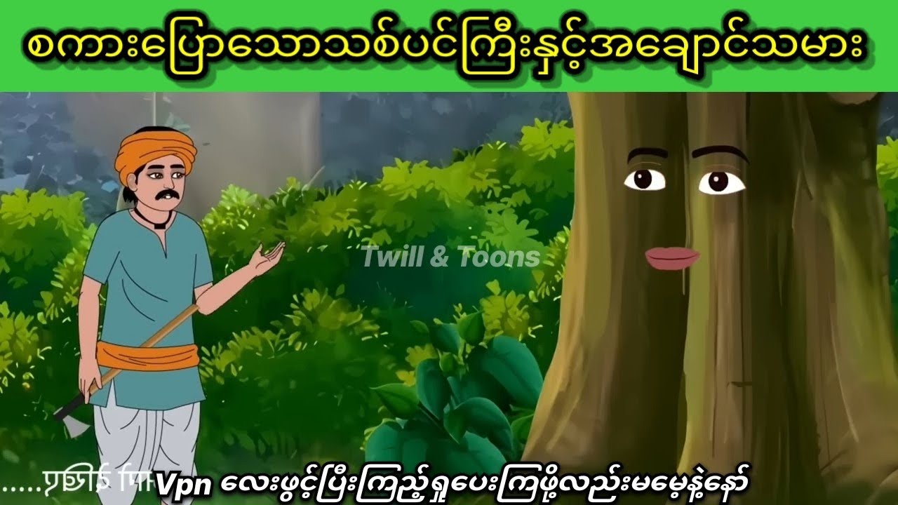 စကားပြောသောသစ်ပင်ကြီးနှင့်အချောင်သမား