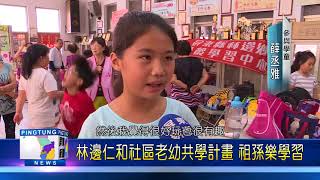 107 0712 林邊仁和社區老幼共學計畫 祖孫樂學習
