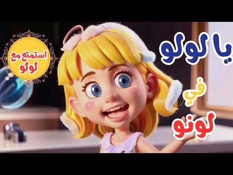 أغنية يا لولو في لونو قناة أطفال حلوين 