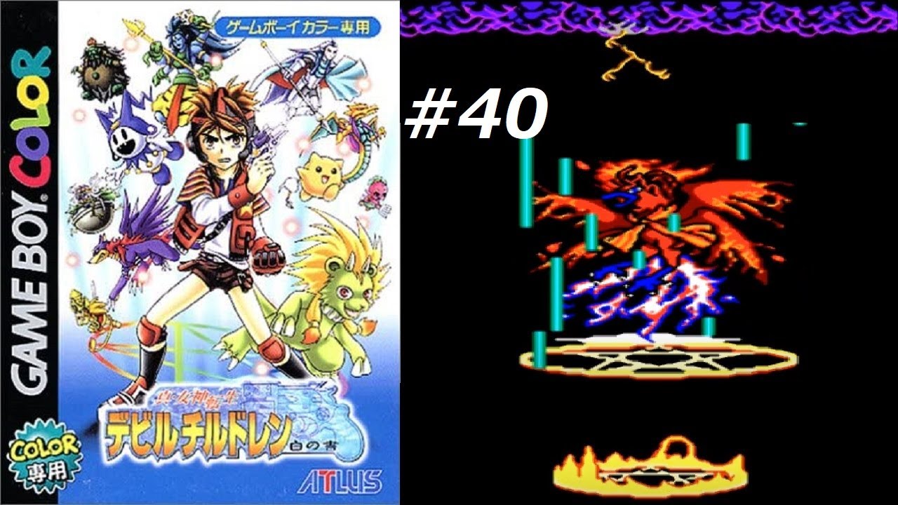 真・女神転生デビルチルドレン白の書 #40 - YouTube