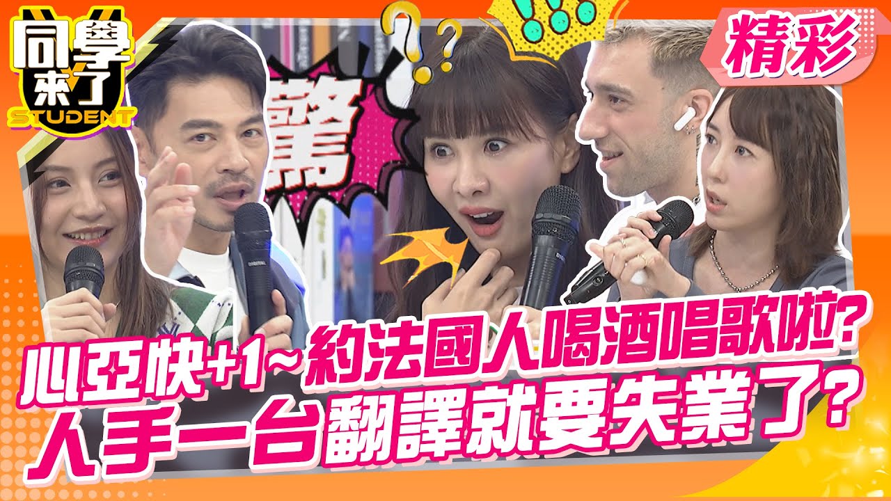 心亞快點+1~約法國人喝啤酒夜唱了?人手一台翻譯姐姐要失業了?! 讓人一致認同值得購入的商品到底是什麼? | 希德、林道遠、甄莉、王思佳、蔡頤榛、靜香、宋哥@同學來了StudentsComing