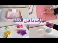 قبل ما ابنك يكتب لازم يتعلم المهارات دي تأسيس بالتفصيل الحلقة 1 
