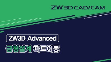[ZW3D Advanced_금형설계] 파트이동 #파트내보내기