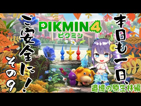 [ピクミン４]絶対労災しないピクミン４*その8[Vtuber]