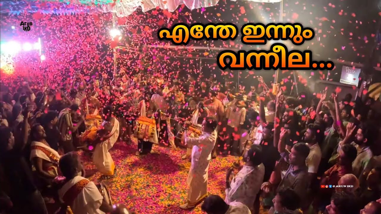 എന്തേ ഇന്നും വന്നീല... Enthe Innum Vanneela 🎼  Kariyannoor Brothers | Njellur Pooyam 2024