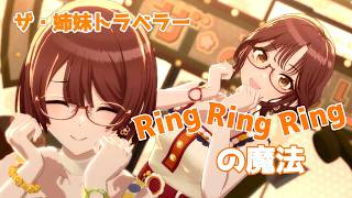 ザ・大崎姉妹トラベラー『Ring Ring Ringの魔法』【シャニソンMV】【WQHD】