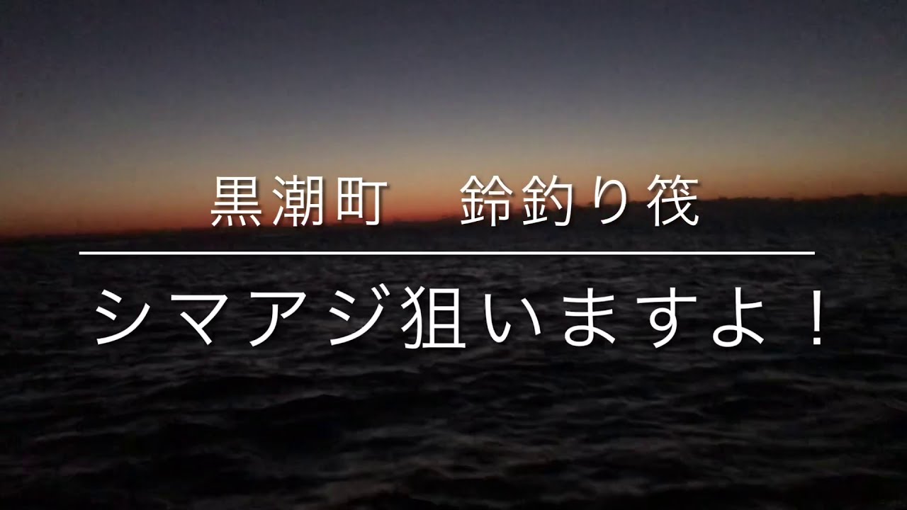 黒潮町 鈴 釣り筏 Youtube