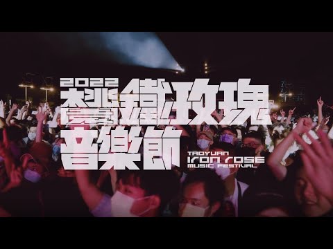 2022桃園鐵玫瑰音樂節 精彩花絮 Taoyuan Iron Rose Music Festival 2022 | Official Aftermovie