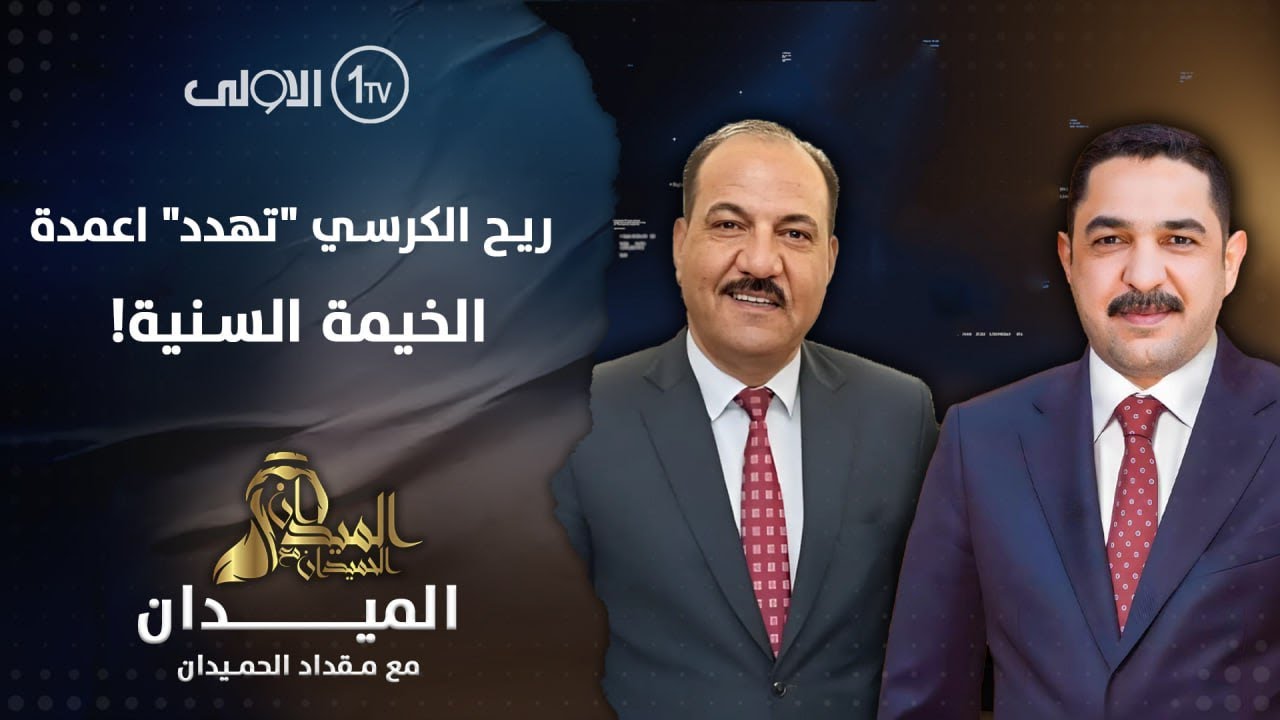 الميدان | ريح الكرسي 