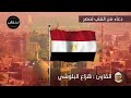 دعاء من القلب لمصر اللهم احفظ أهل الكنانة أهل مصر ذوي الكرامة دعاء بصوت القارئ هزاع البلوشي 