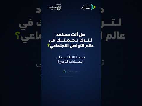 مختبر وسائل التواصل الإجتماعي 2025 مسار تطوير المهارات