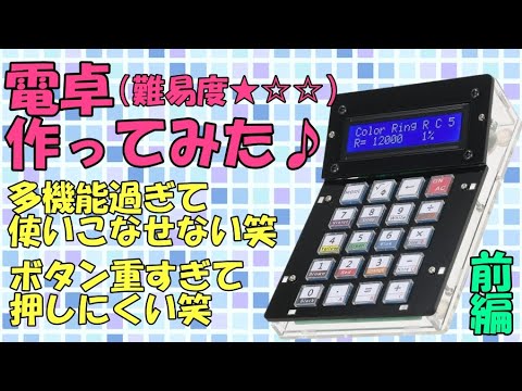 Part 1] I tried making a calculator! [Soldering] [Soldering